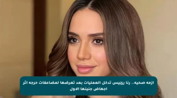 أزمة صحية.. رنا رئيس تدخل العمليات بعد تعرضها لمضاعفات حرجة إثر إجهاض جنينها الأول